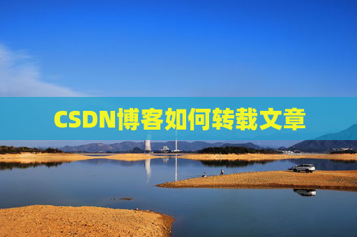 CSDN博客如何转载文章