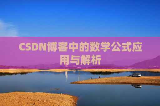 CSDN博客中的数学公式应用与解析